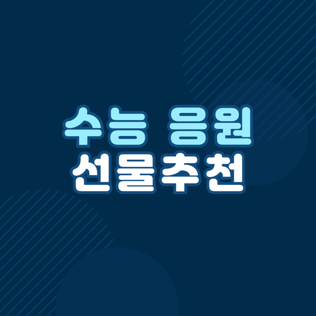 수능 응원 선물 추천