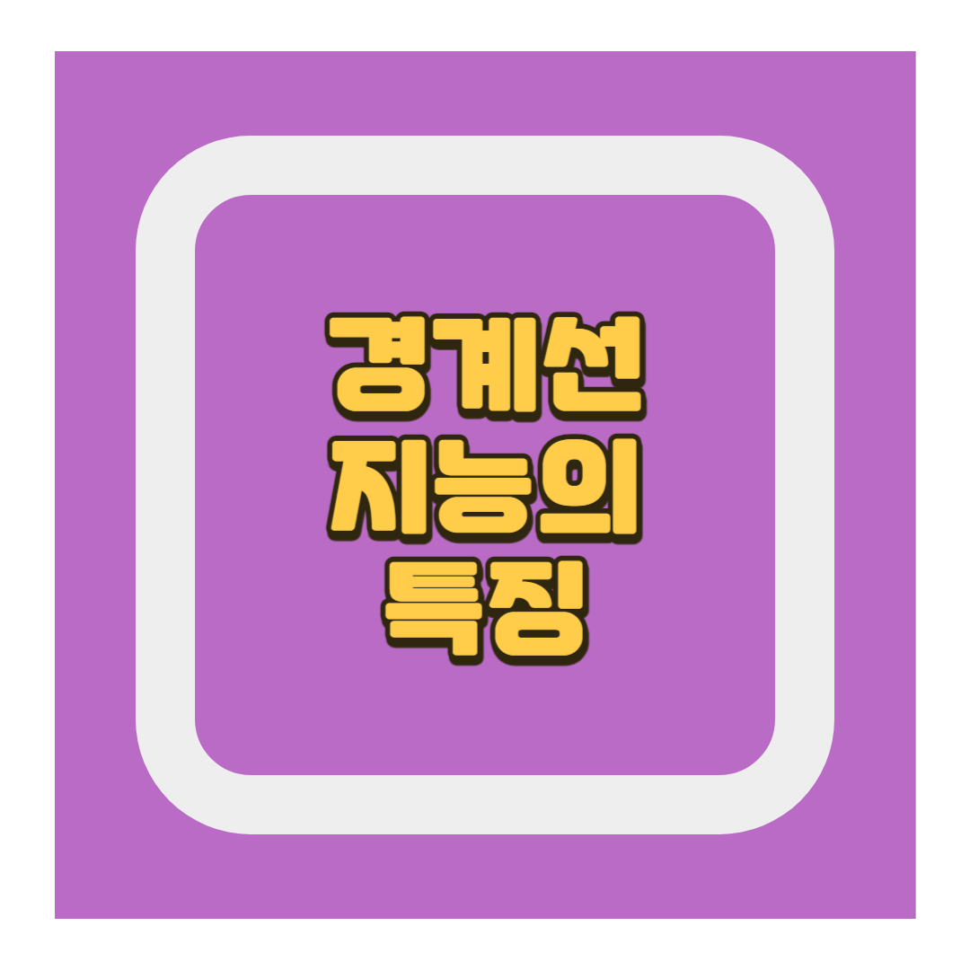 경계선 지능 특징