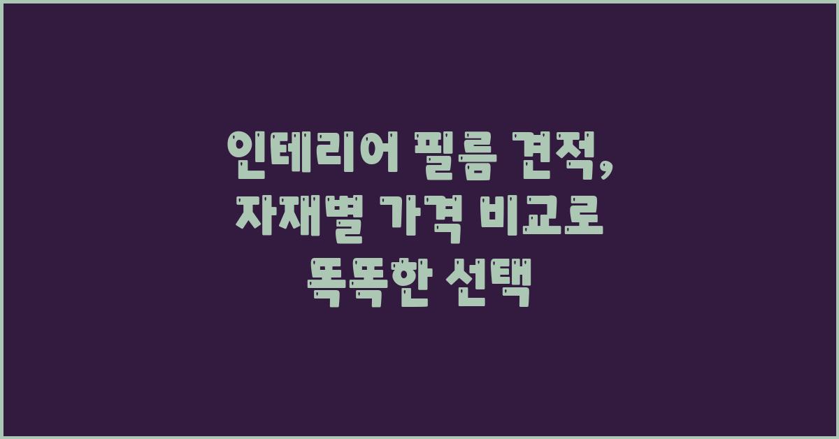 인테리어 필름 견적,  자재별 가격 비교