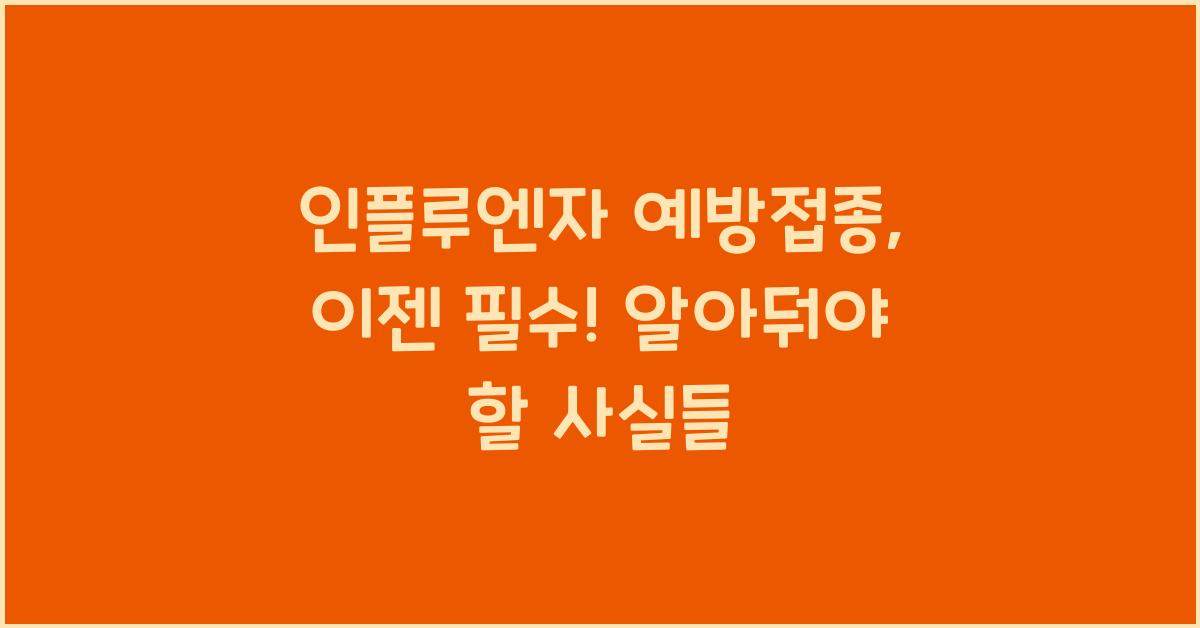 인플루엔자 예방접종