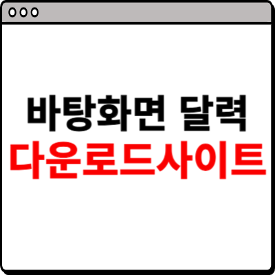 바탕화면 달력 다운로드 홈페이지