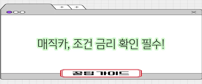국민은행 매직카 중고차 대출 자격 조건 금리 꼼꼼히 확인해야죠