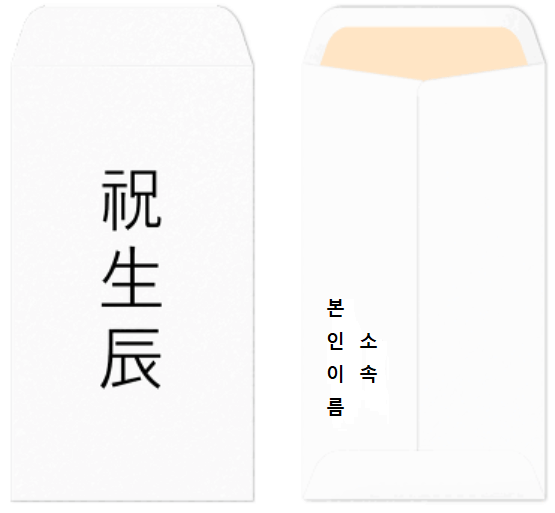 축의금봉투쓰는법, 경조사 봉투 쓰는 법