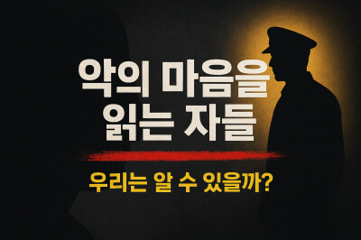 드라마 악의 마음을 읽는 자들 썸네일 이미지, 어두운 배경 속 범죄자와 경찰의 실루엣이 마주 서 있으며 중앙에는 굵은 글씨로 제목이 적혀 긴장감과 미스터리를 강조한 디자인