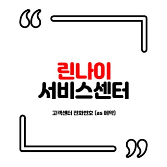 린나이 가스렌지 건전지 교체 방법 | 고객센터 전화번호