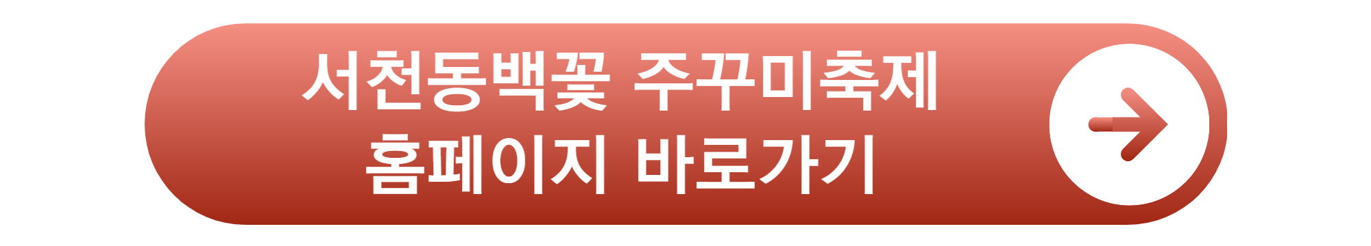 서천 동백꽃 주꾸미축제