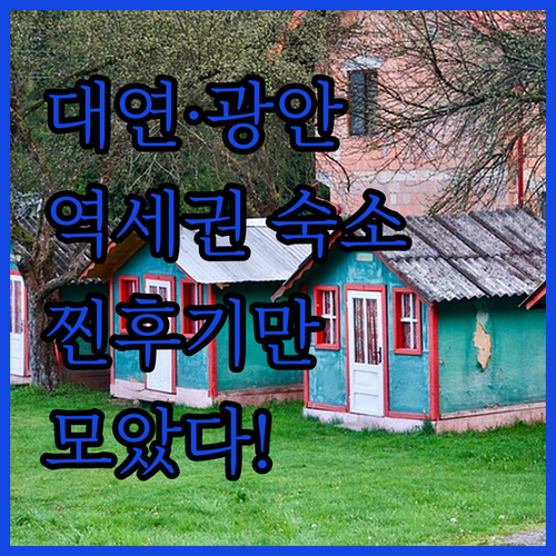 직접 다녀온 분들의 찐 후기로 정리한..