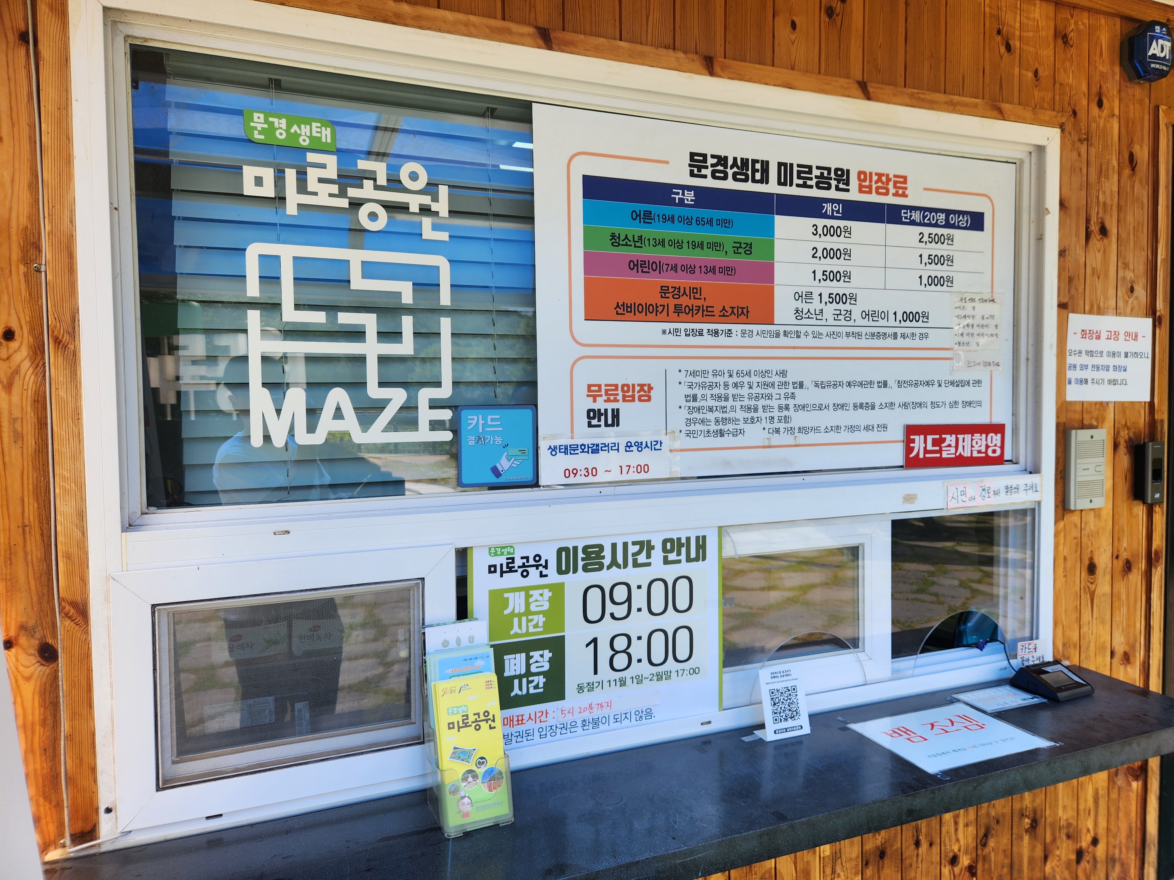 문경생태 미로공원 매표소 사진