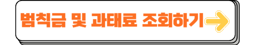 범칙금 및 과태료 확인하기