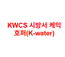 KWCS 시방서 케익 호퍼(K-water)