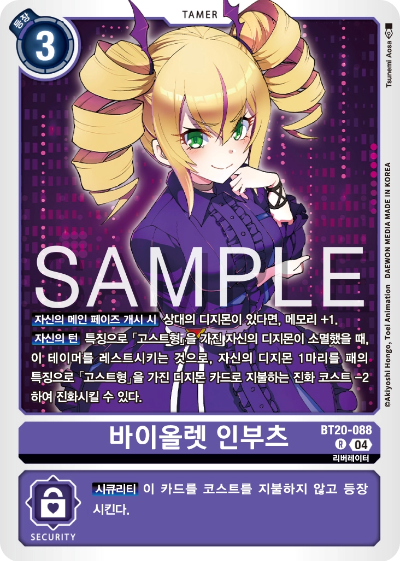 디지몬카드게임 정규 부스터팩 BT20 오버 더 엑스 수록 카드 BT20-088 바이올렛 인부츠