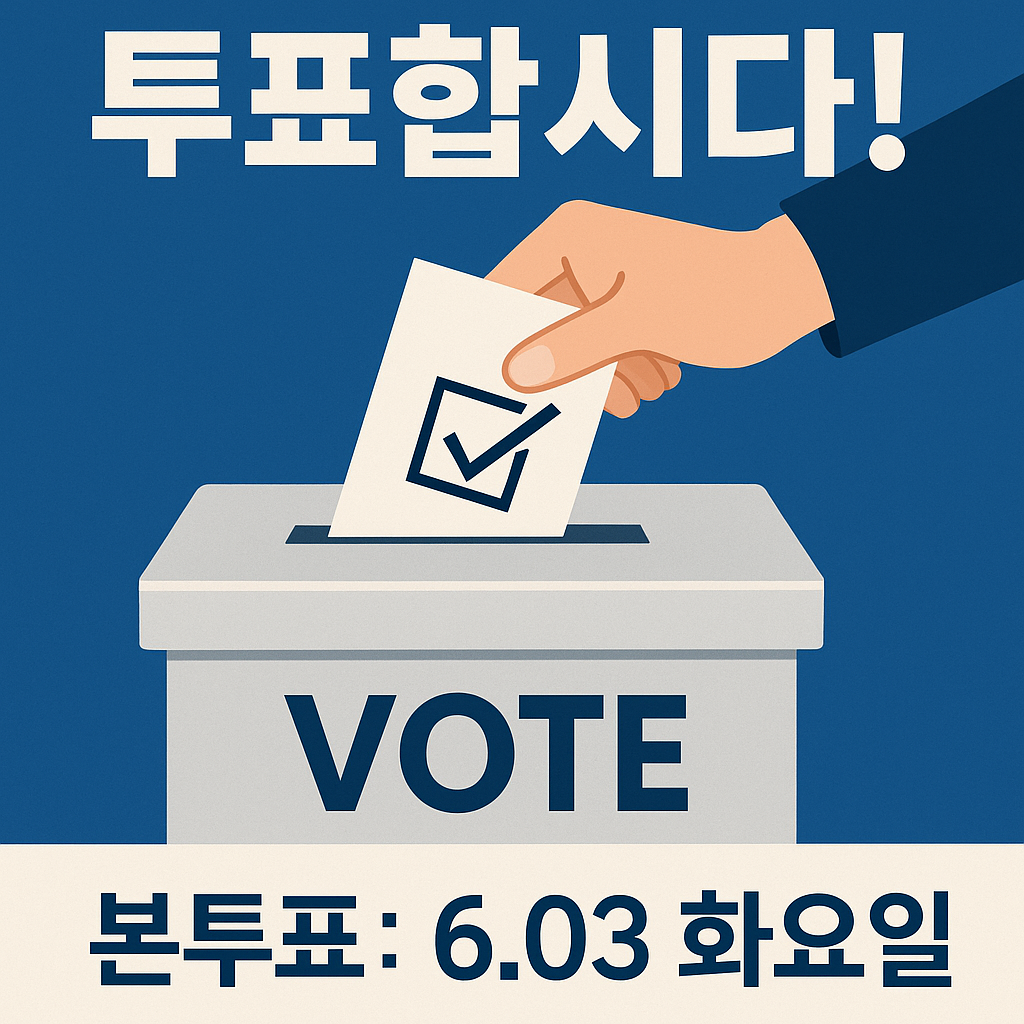 #2025조기대선 #사전투표 #본투표 #투표참여 #민주주의수호 #헌법질서회복 #투표준비물