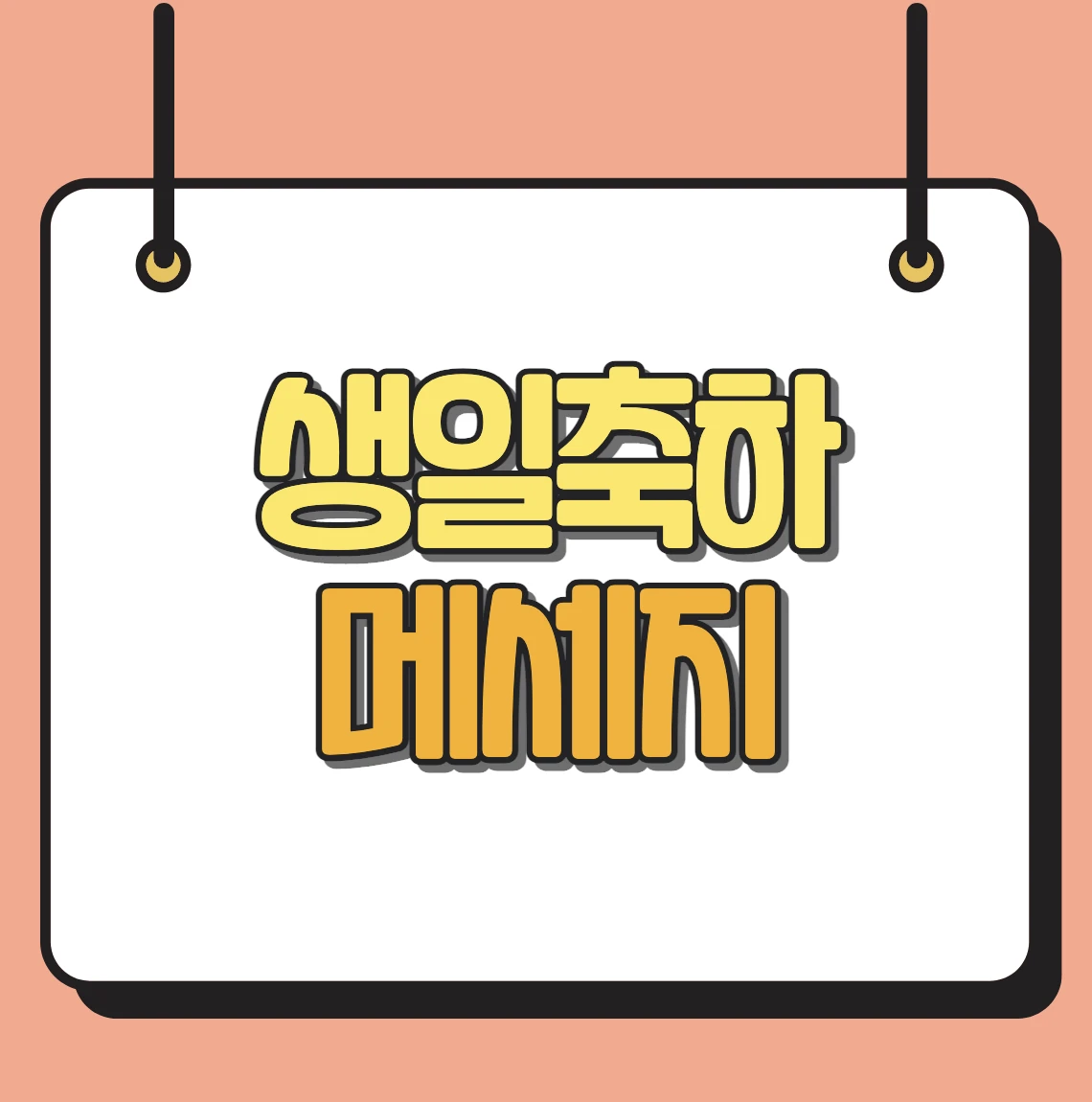 생일축하 메세지