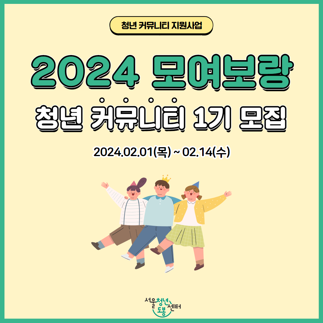 [청년 커뮤니티 지원사업] 2024 모여보랑 1기 모집 (2024. 2. 1(목)~2. 14(수))
