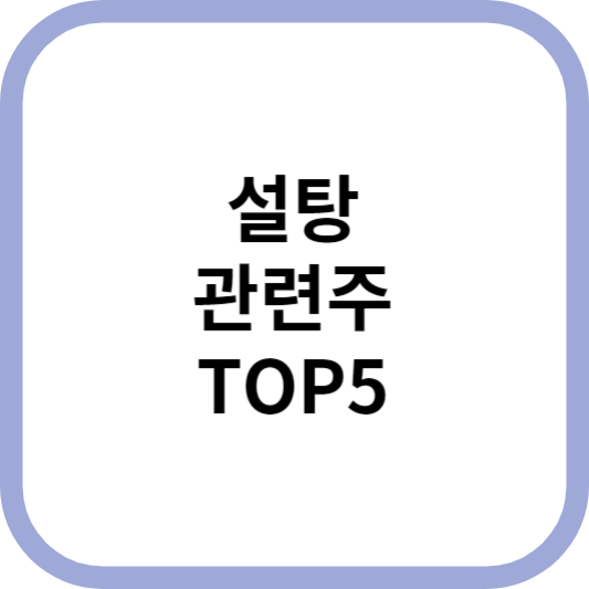 설탕관련주대장주수혜주TOP5_썸네일