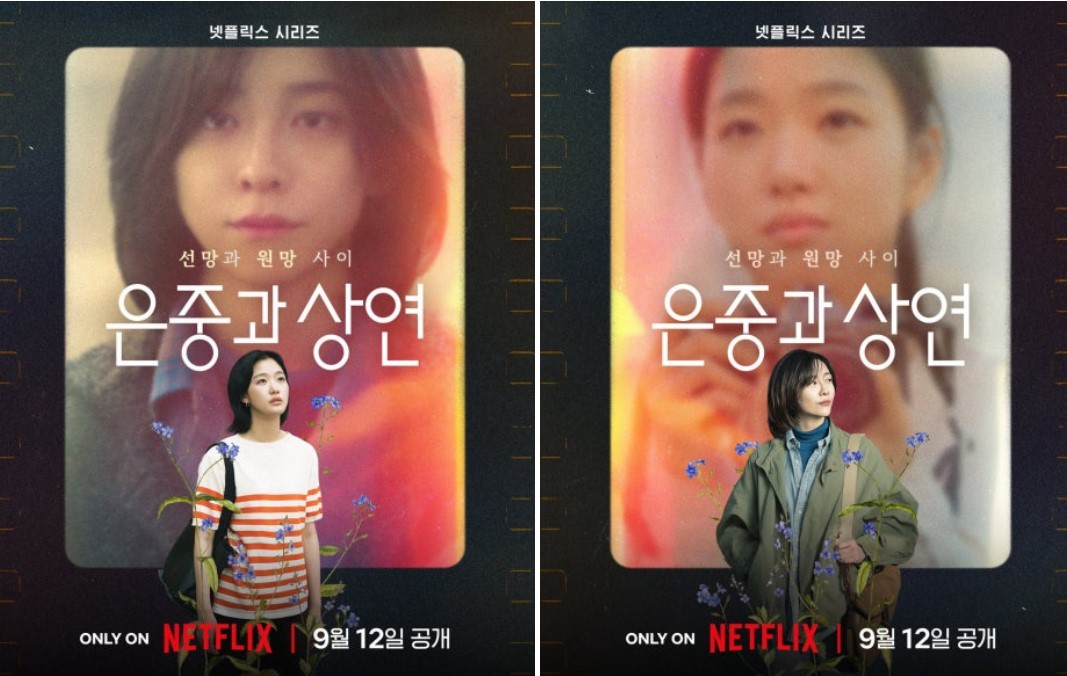 은중과 상연