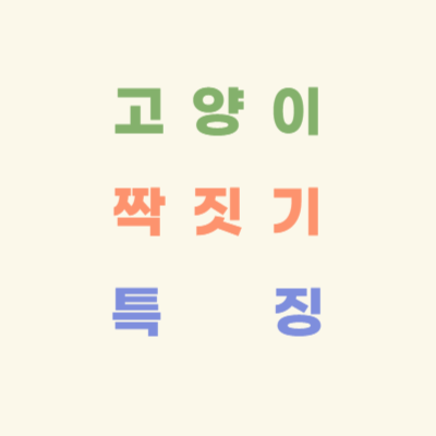 고양이-짝짓기-특징