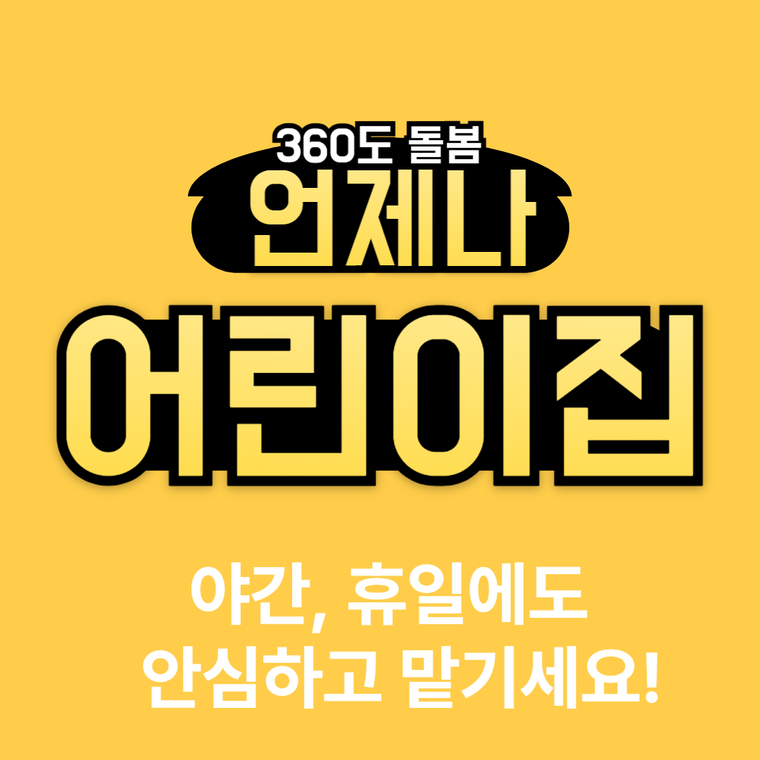 언제나 어린이집 썸네일