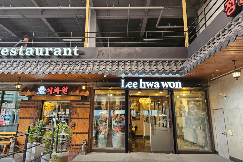 이화원