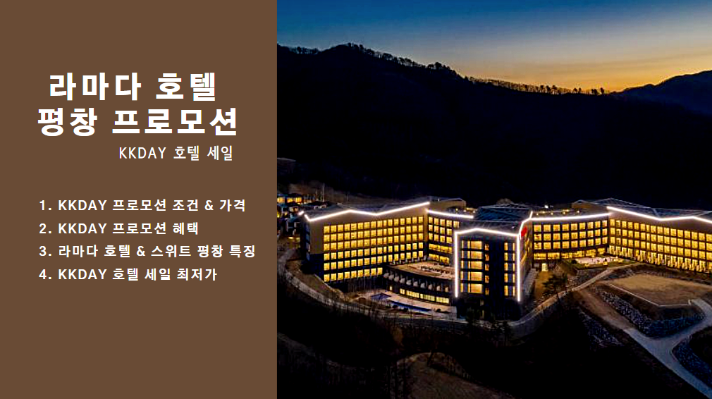 라마다 호텔 평창 1박 64,000원 프로모션 (~01.19) + kkday 1만원 할인쿠폰