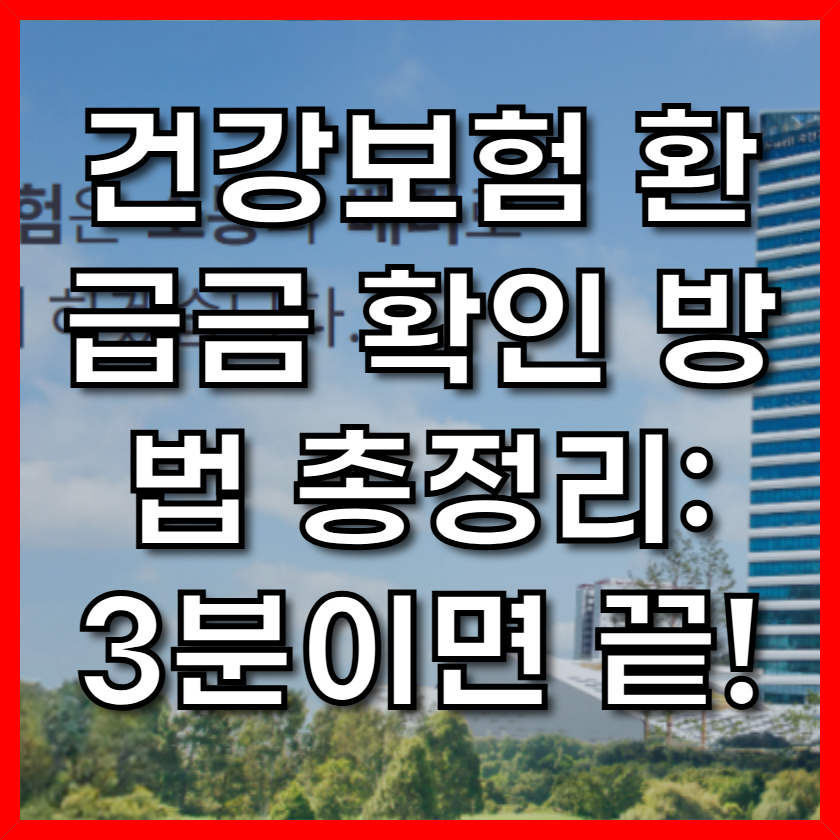 건강보험 환급금 확인 방법 총정리: 3분이면 끝!