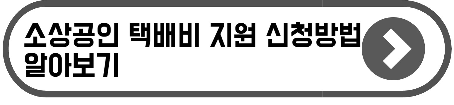 소상공인 택배비 지원