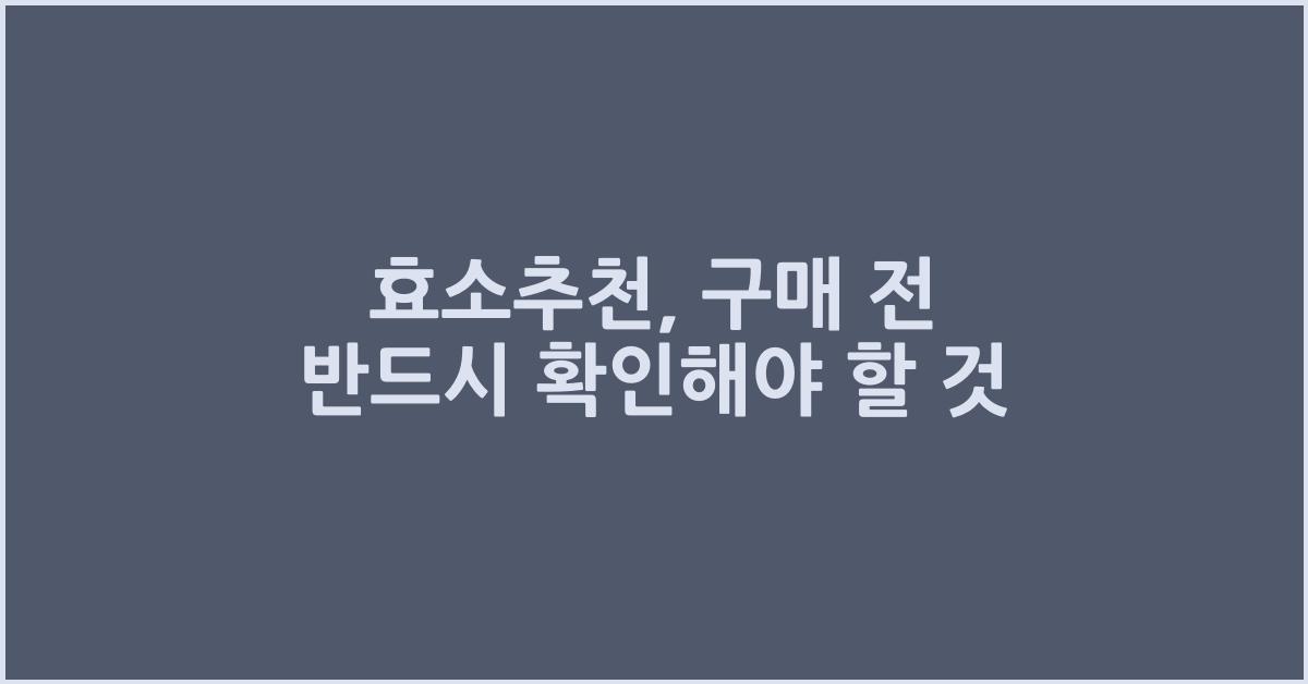 효소추천