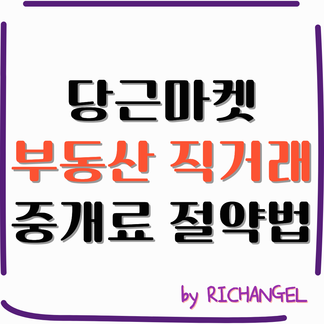 당근마켓 부동산 직거래 중개료 절약법