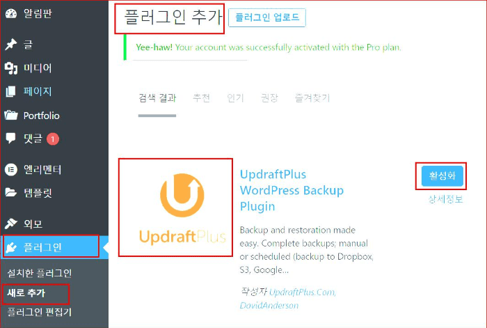 UpdraftPlus 검색 및 설치
