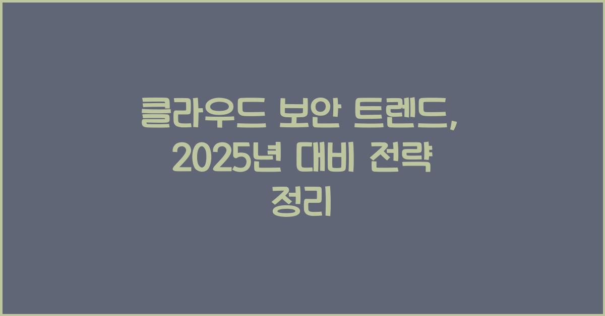 클라우드 보안 트렌드