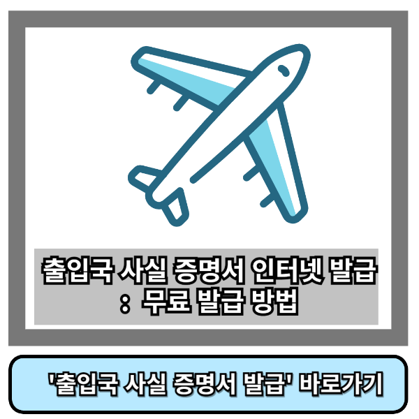 출입국사실증명서인터넷발급