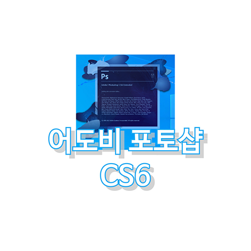어도비-포토샵-CS6