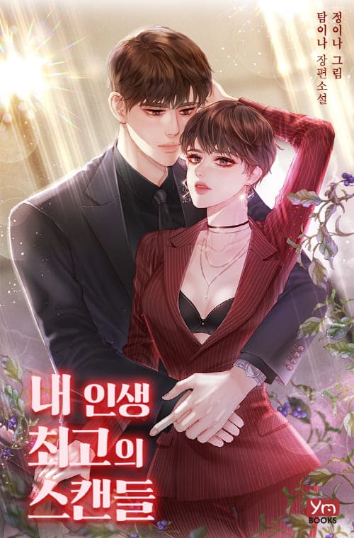 네이버웹소설-내인생-최고의-스캔들