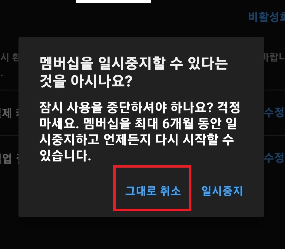 유튜브 프리미엄 해지 및 환불 방법 7