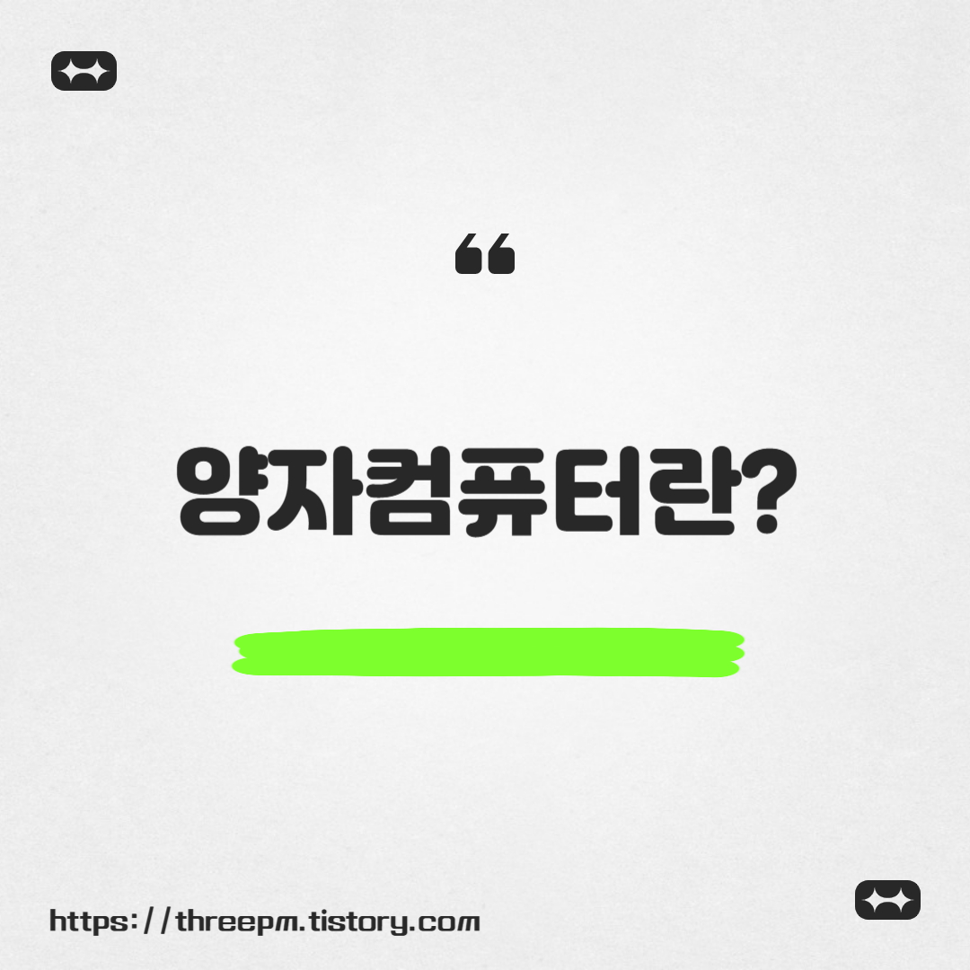 양자컴퓨터란?