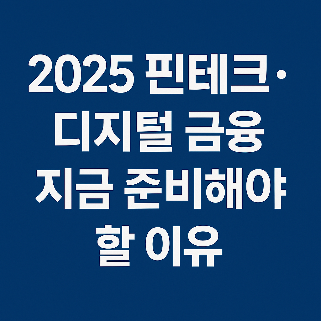 2025핀테크 디지털금융 지금준비해야할이유