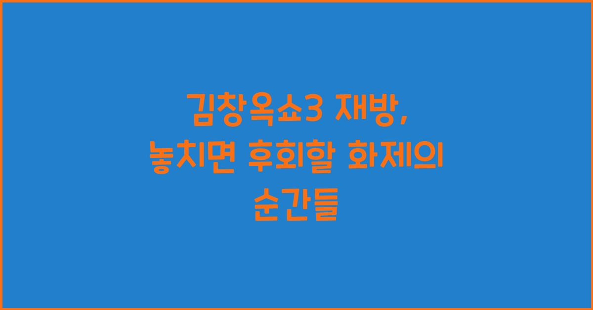 김창옥쇼3 재방