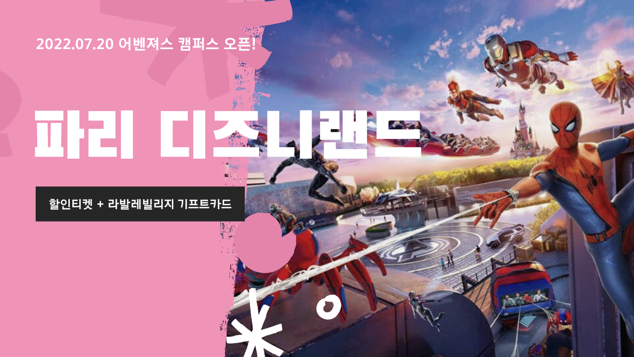 2022 파리 디즈니랜드 티켓 할인 예약 + 라발레 빌리지 25유로 기프트카드 받는 방법 (~09.30) 셔틀버스, 어벤져스 캠퍼스