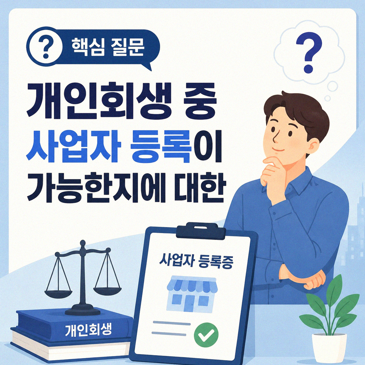 개인회생 중 사업자 등록 가능할까요