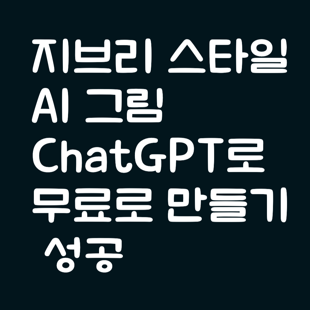 지브리 스타일 AI 그림, ChatGPT로 무료로 만들기 성공
