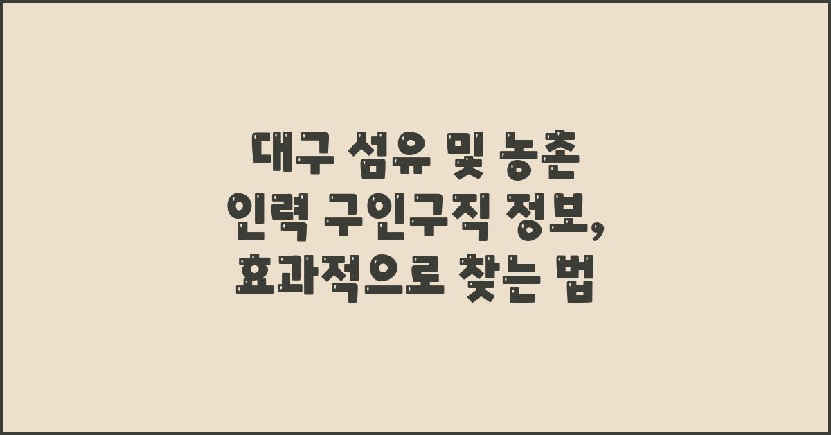 대구 섬유 및 농촌 인력 구인구직 정보