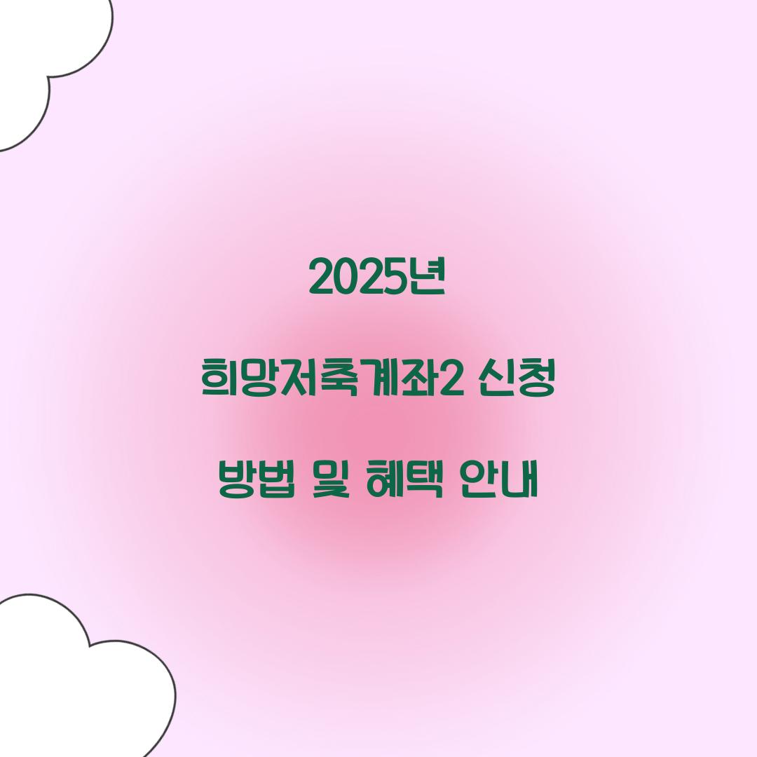 2025년 희망저축계좌2