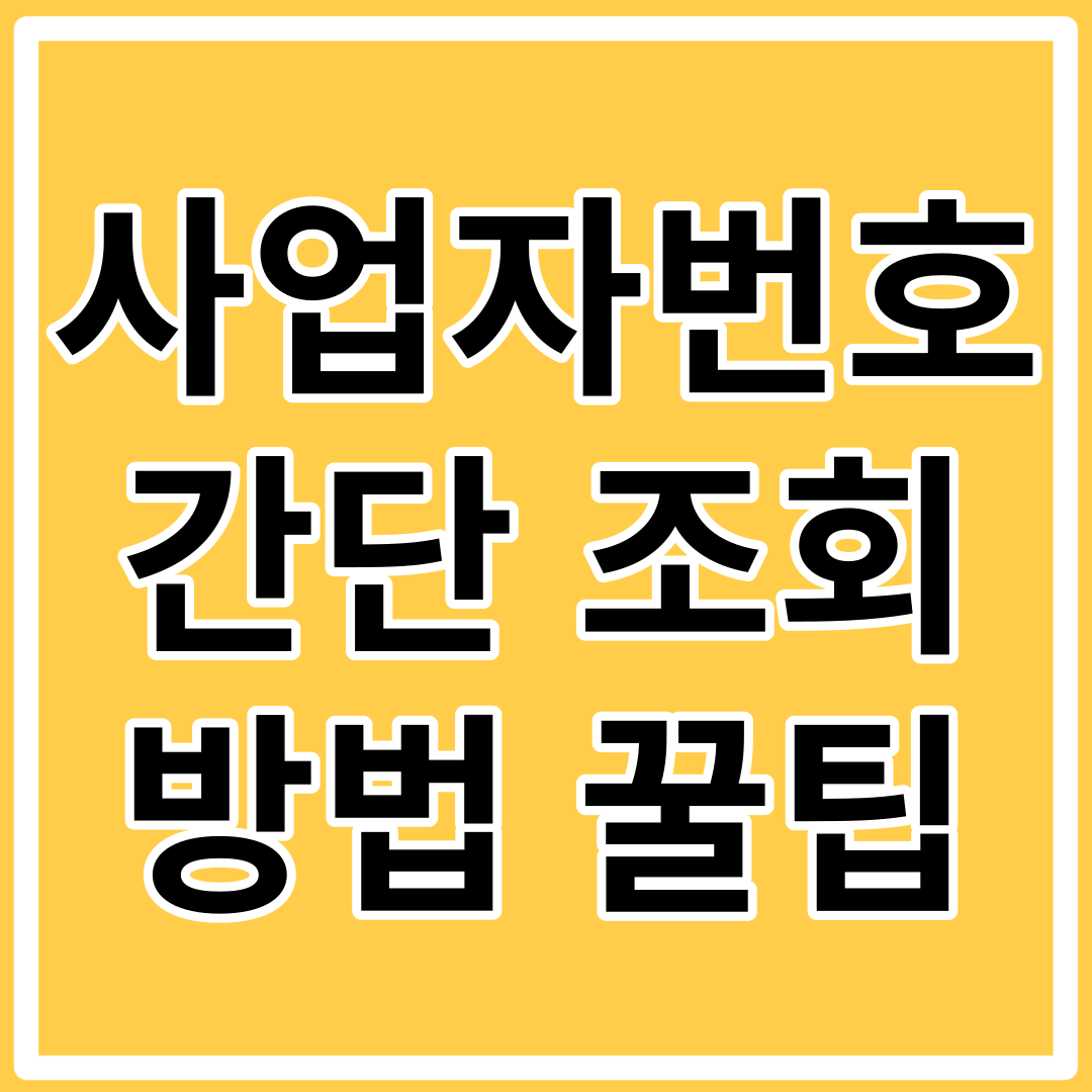 회사명으로 사업자번호 조회하는 방법