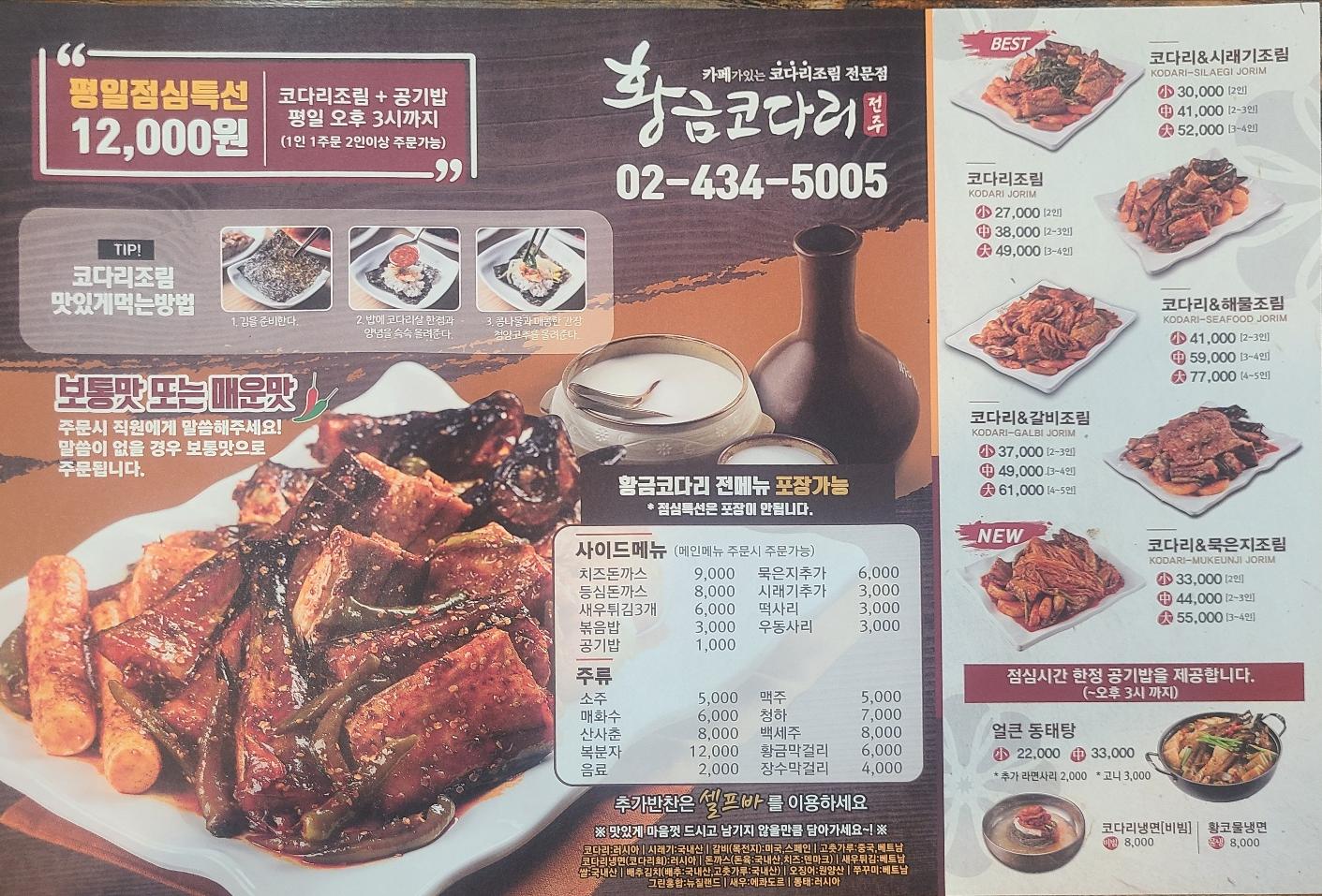 황금코다리 메뉴