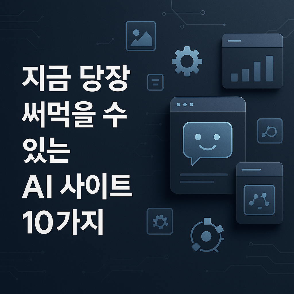 지금 당장 써먹을 수 있는 AI 사이트 10가지