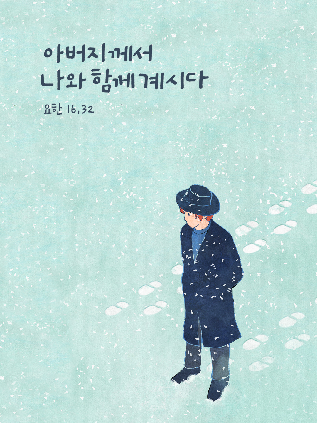 아버지께서 나와 함께 계시다 (요한 16,32)