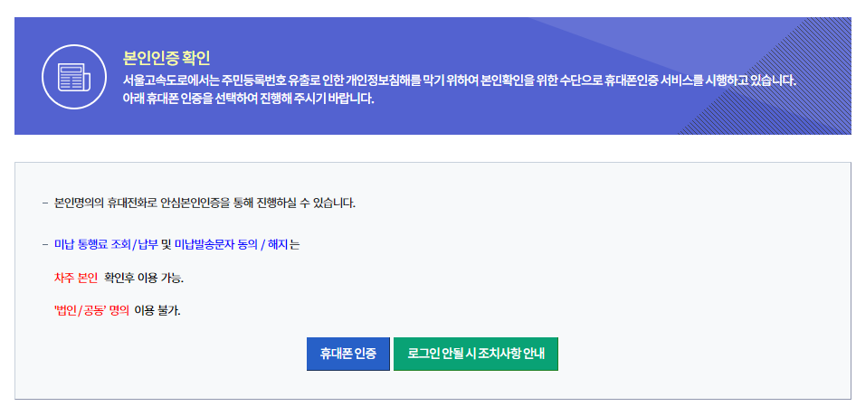 고속도로 미납통행료 조회 및 납부방법 바로가기