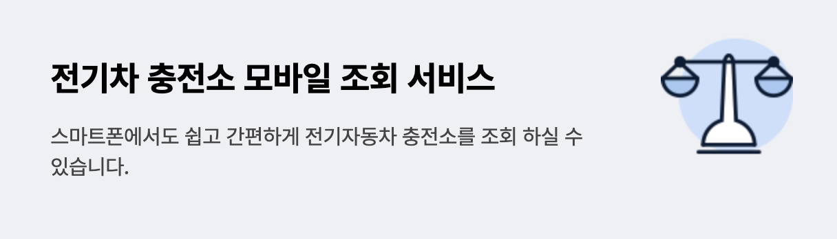 전기차 충전소