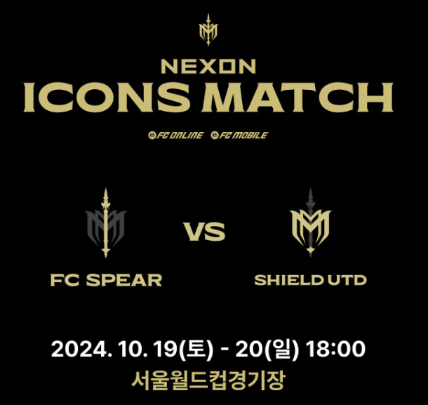 2024 넥슨 아이콘 매치 일정