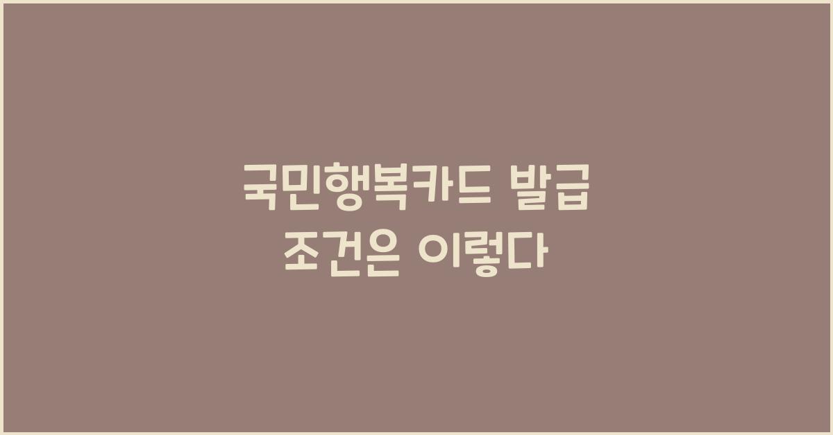 국민행복카드 발급 조건